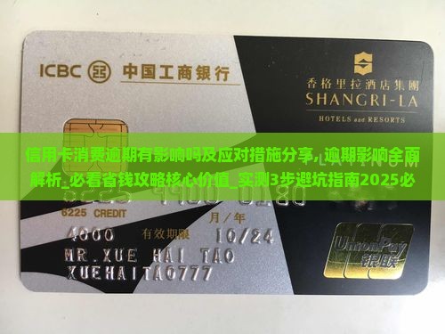 信用卡消费逾期有影响吗及应对措施分享