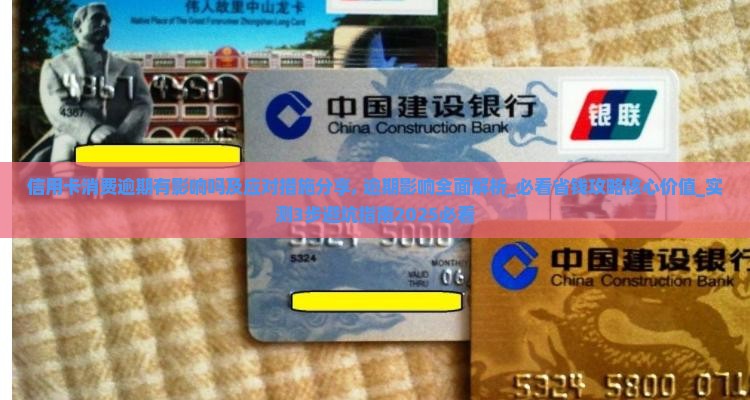 信用卡消费逾期有影响吗及应对措施分享
