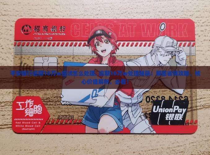 平安银行逾期10万w应该怎么处理