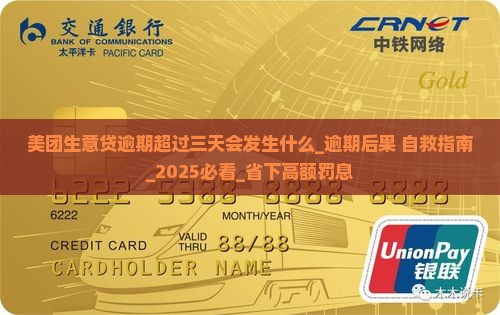 美团生意贷逾期超过三天会发生什么
