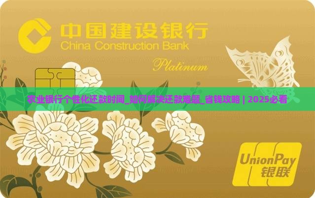 农业银行个性化还款时间