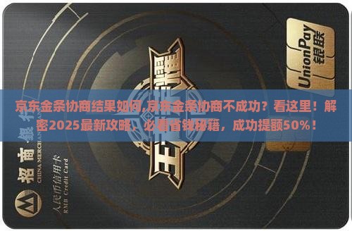 京东金条协商结果如何