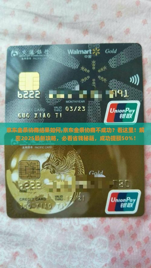 京东金条协商结果如何