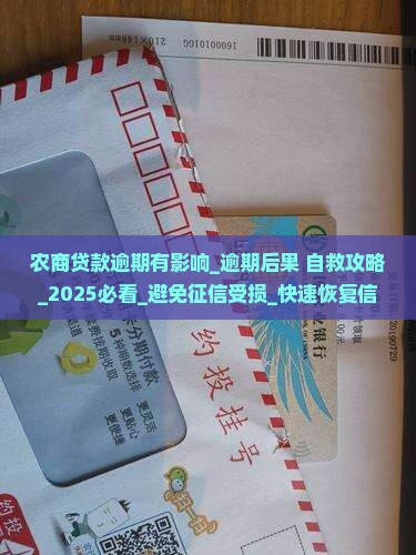 农商贷款逾期有影响
