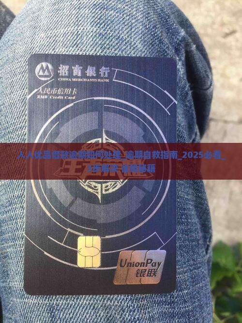 人人优品借款逾期如何处理