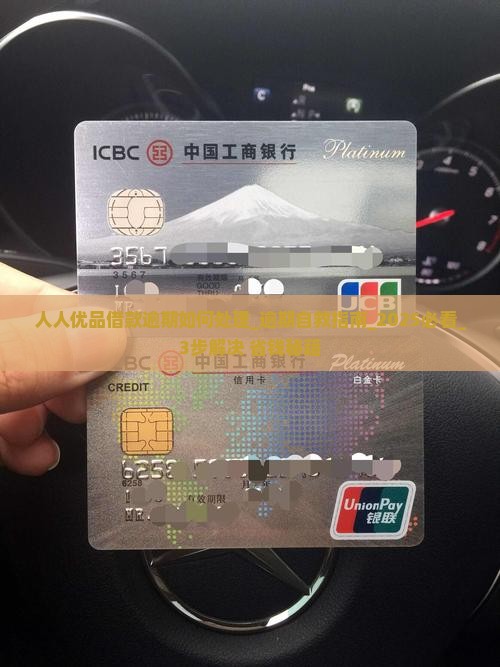 人人优品借款逾期如何处理