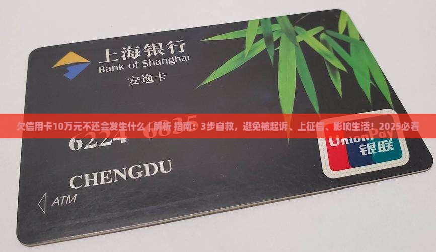 欠信用卡10万元不还会发生什么 欠信用卡10万元不还会发生什么