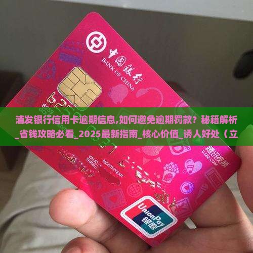 浦发银行信用卡逾期信息