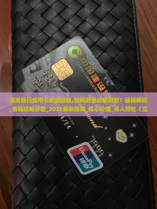 浦发银行信用卡逾期信息