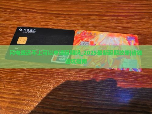 闪电贷还不上可以申请延期吗
