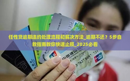 任性贷逾期违约处理流程和解决方法