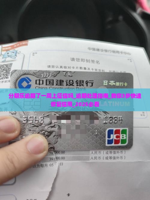 分期乐逾期了一周上征信吗