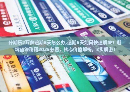 分期乐2万多逾期6天怎么办
