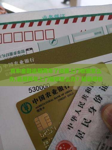 京东金融逾期两年了说要上门收缴怎么办