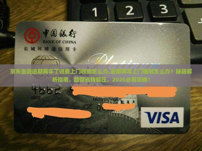 京东金融逾期两年了说要上门收缴怎么办
