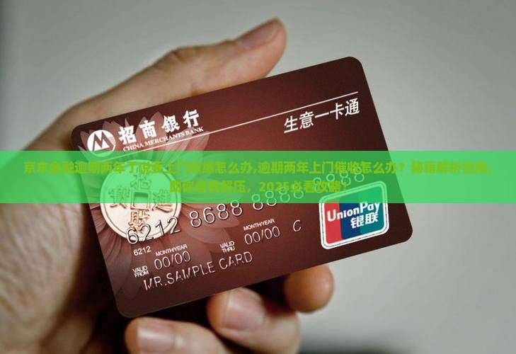 京东金融逾期两年了说要上门收缴怎么办