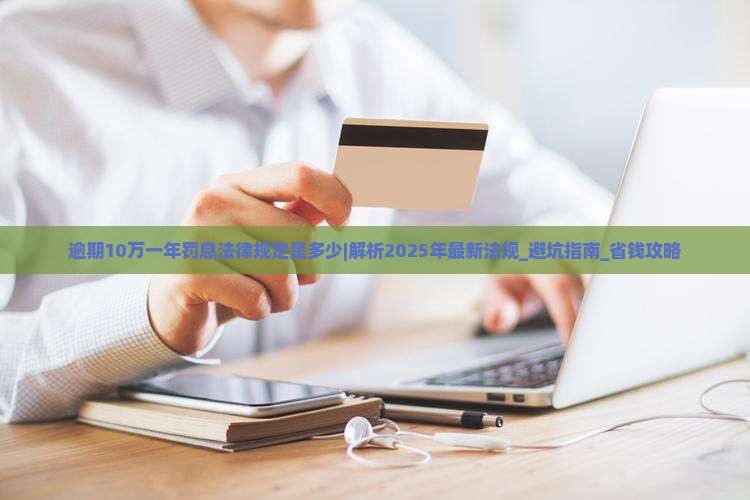逾期10万一年罚息法律规定是多少