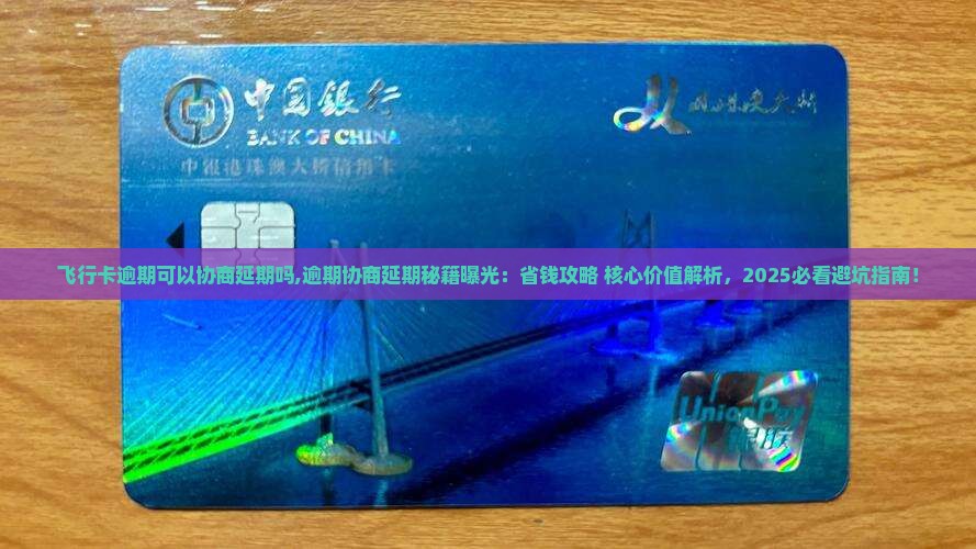 飞行卡逾期可以协商延期吗