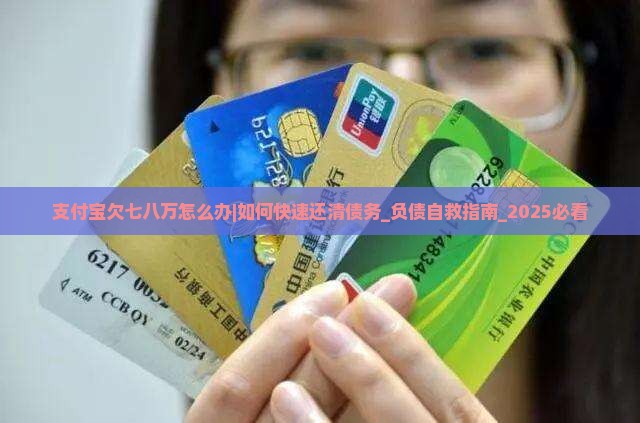 支付宝欠七八万怎么办