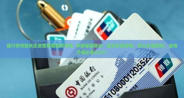 建行快贷延长还款宽限期如何申请