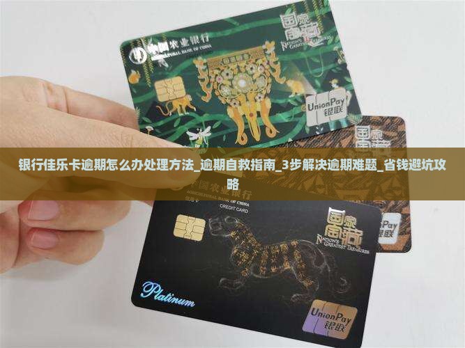 银行佳乐卡逾期怎么办处理方法