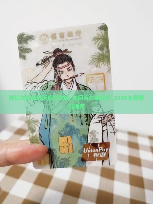 捷信欠款被起诉应对攻略