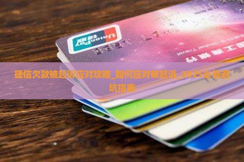 捷信欠款被起诉应对攻略
