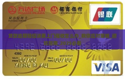 贷款逾期短信说要上门催收怎么办