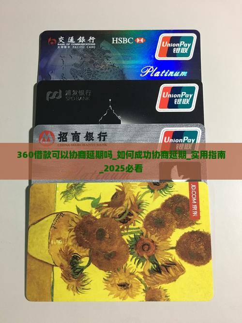 360借款可以协商延期吗