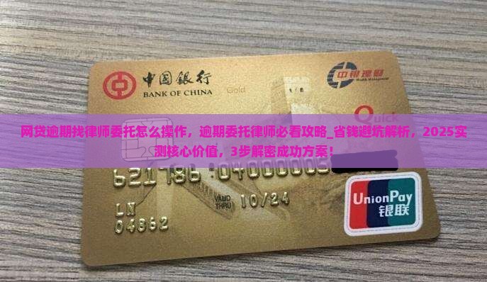 网贷逾期找律师委托怎么操作