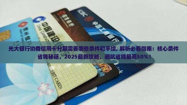 光大银行协商信用卡分期需要哪些条件和手续