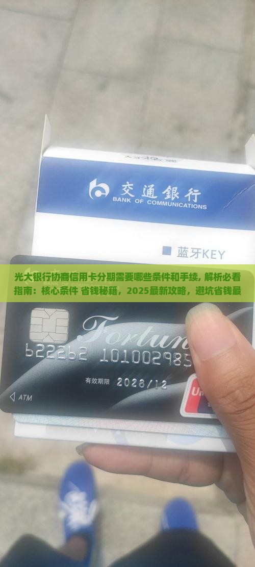 光大银行协商信用卡分期需要哪些条件和手续
