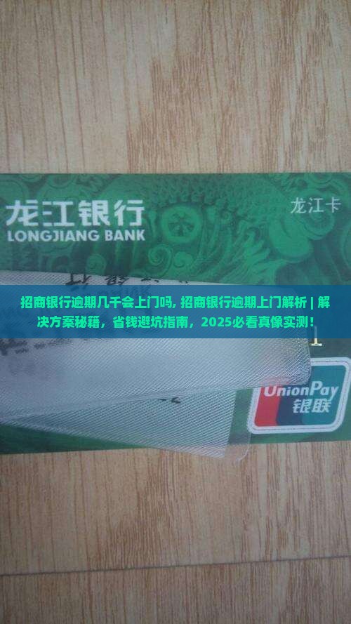 招商银行逾期几千会上门吗