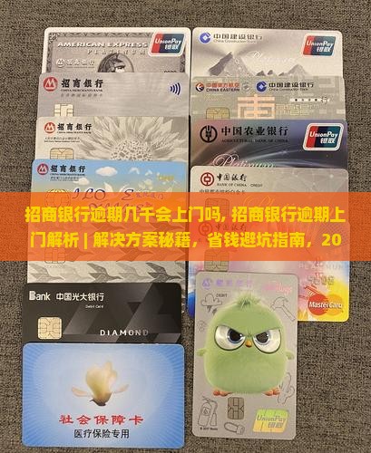 招商银行逾期几千会上门吗