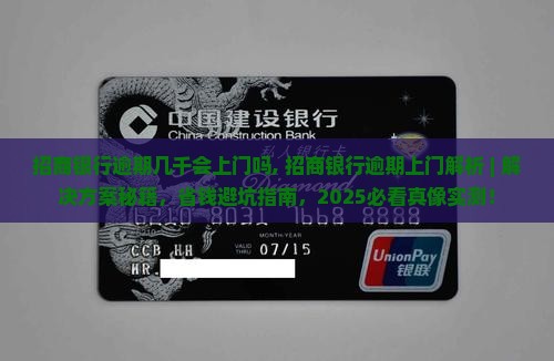 招商银行逾期几千会上门吗