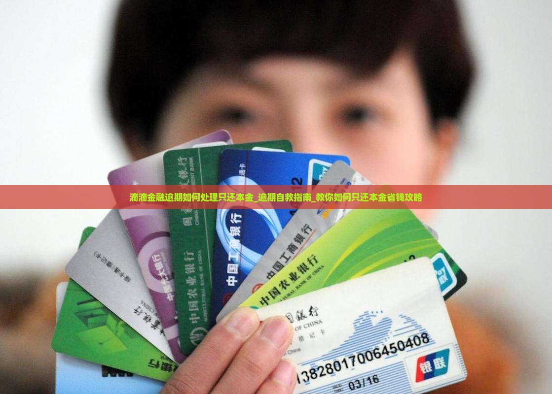 滴滴金融逾期如何处理只还本金