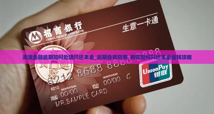 滴滴金融逾期如何处理只还本金