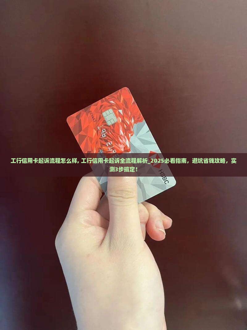 工行信用卡起诉流程怎么样
