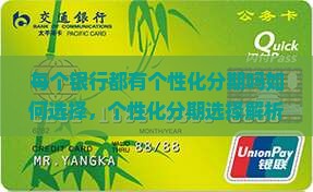 每个银行都有个性化分期吗如何选择