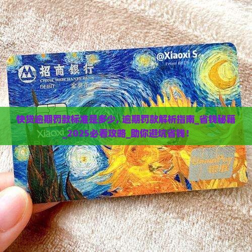 快贷逾期罚款标准是多少
