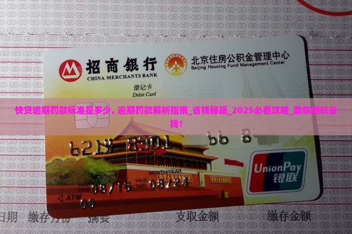 快贷逾期罚款标准是多少