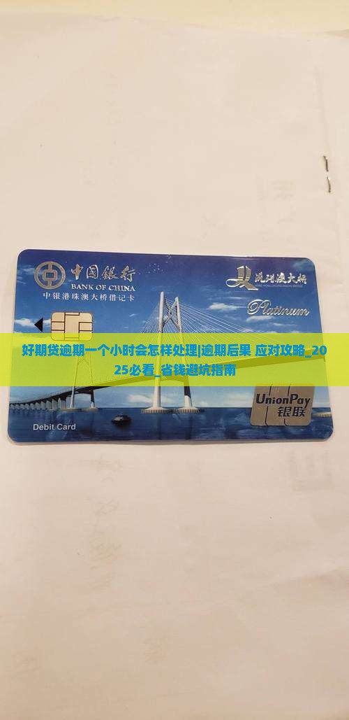 招联好期贷逾期一个小时会怎样处理