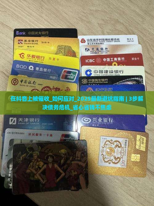 在抖音上被催收怎么办