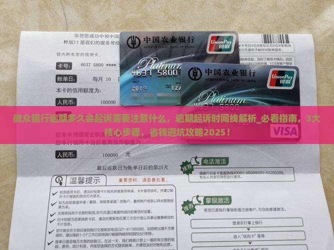 微众银行逾期多久会起诉需要注意什么