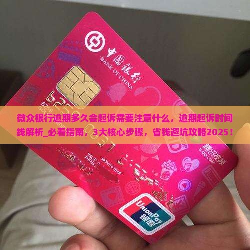 微众银行逾期多久会起诉需要注意什么