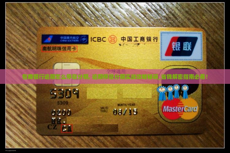 包商银行逾期怎么停息分期