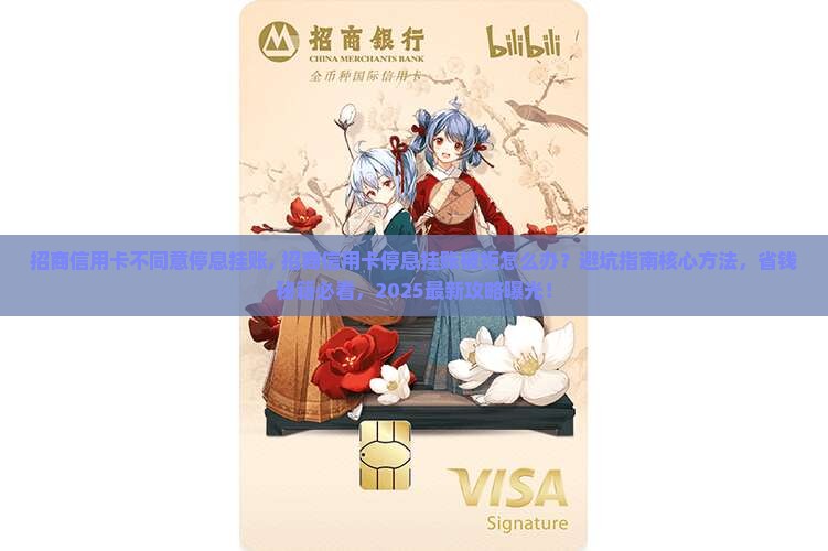 招商信用卡不同意停息挂账