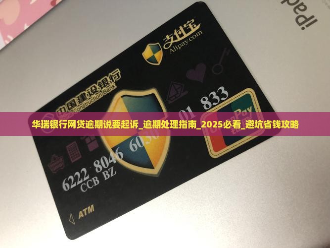 华瑞银行网贷逾期说要起诉如何处理