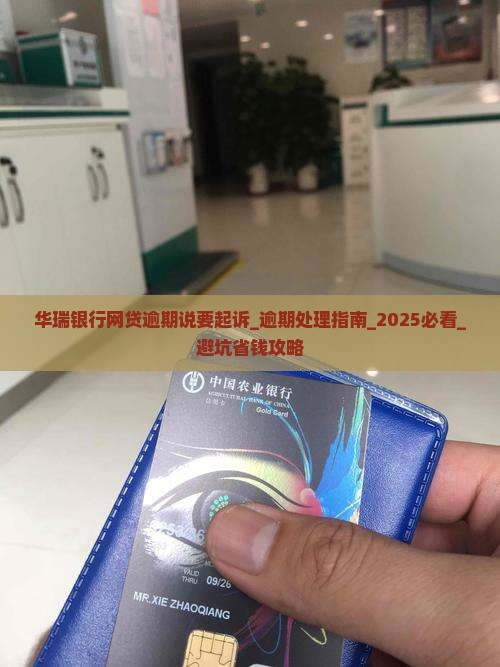 华瑞银行网贷逾期说要起诉如何处理