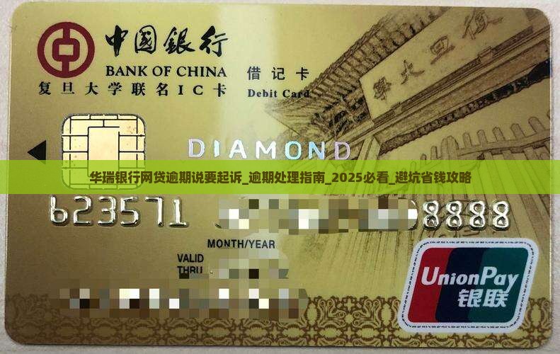 华瑞银行网贷逾期说要起诉如何处理